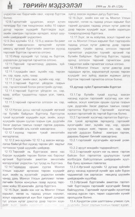 «Төрийн мэдээлэл» № 47, файлын 340-р хуудас