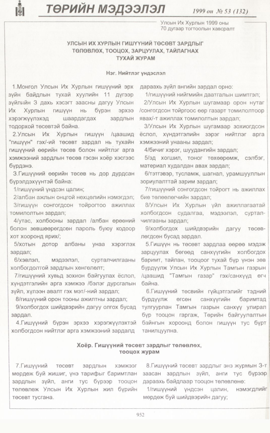 «Төрийн мэдээлэл» № 47, файлын 395-р хуудас