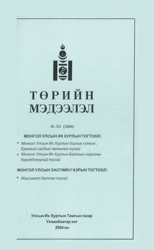 «Төрийн мэдээлэл» № 37, файлын 102-р хуудас