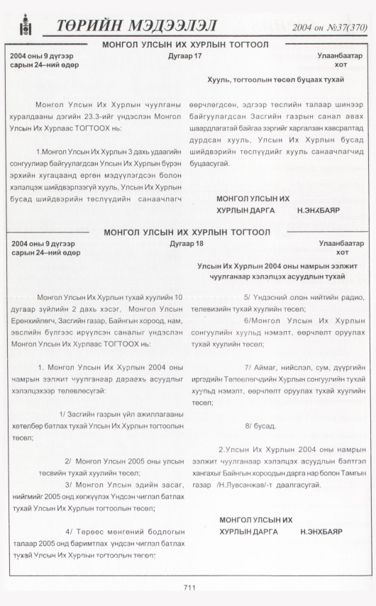 «Төрийн мэдээлэл» № 37, 711-р хуудасны скан