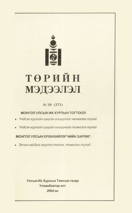 «Төрийн мэдээлэл» № 37, файлын 156-р хуудас