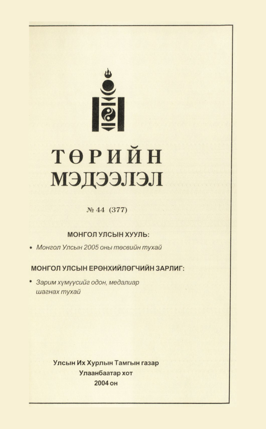 «Төрийн мэдээлэл» № 37, файлын 252-р хуудас