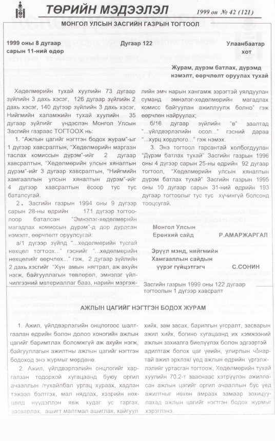«Төрийн мэдээлэл» № 48, файлын 233-р хуудас