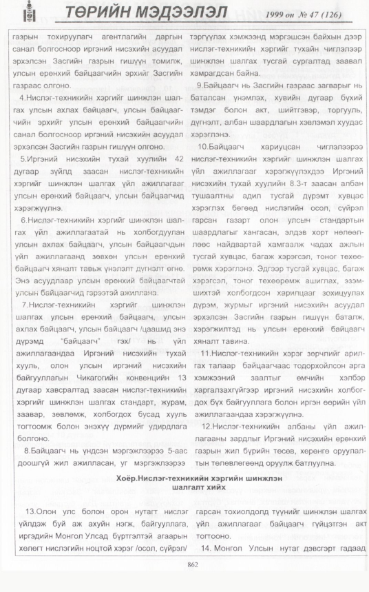 «Төрийн мэдээлэл» № 48, файлын 301-р хуудас