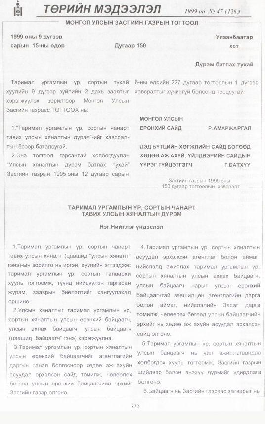 «Төрийн мэдээлэл» № 48, файлын 317-р хуудас