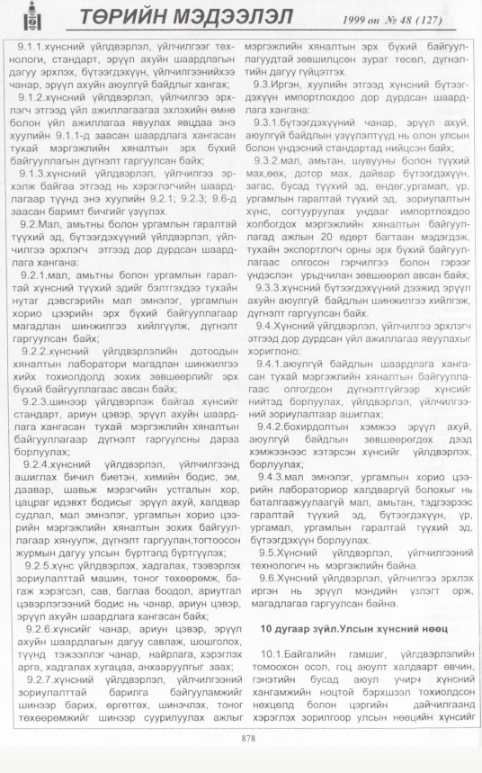 «Төрийн мэдээлэл» № 48, файлын 323-р хуудас