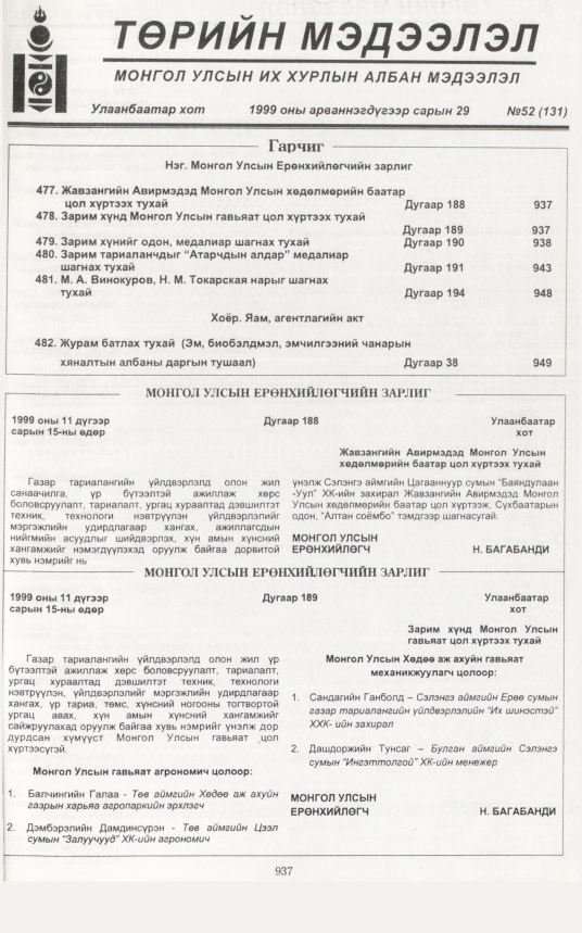«Төрийн мэдээлэл» № 48, файлын 380-р хуудас