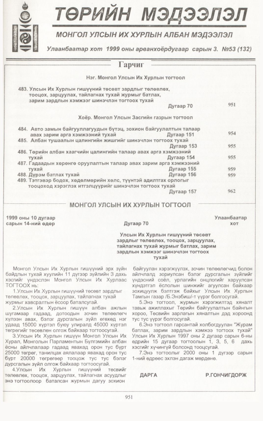 «Төрийн мэдээлэл» № 48, файлын 394-р хуудас