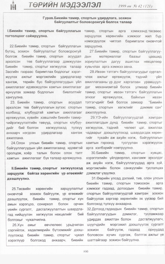 «Төрийн мэдээлэл» № 49, файлын 247-р хуудас