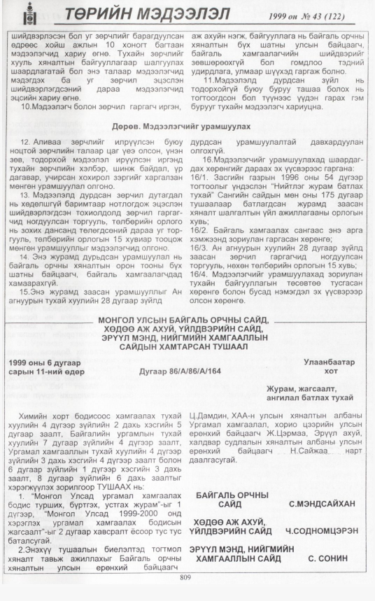 «Төрийн мэдээлэл» № 49, файлын 256-р хуудас