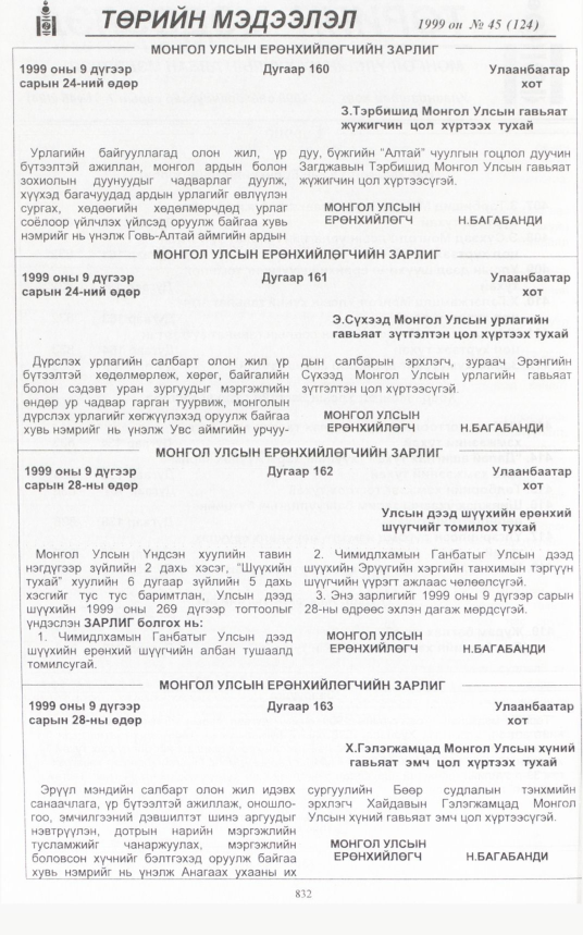 «Төрийн мэдээлэл» № 49, файлын 277-р хуудас
