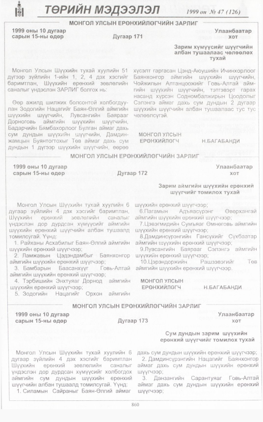 «Төрийн мэдээлэл» № 49, файлын 307-р хуудас