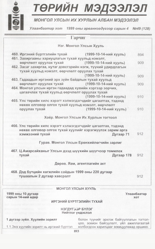 «Төрийн мэдээлэл» № 49, файлын 336-р хуудас