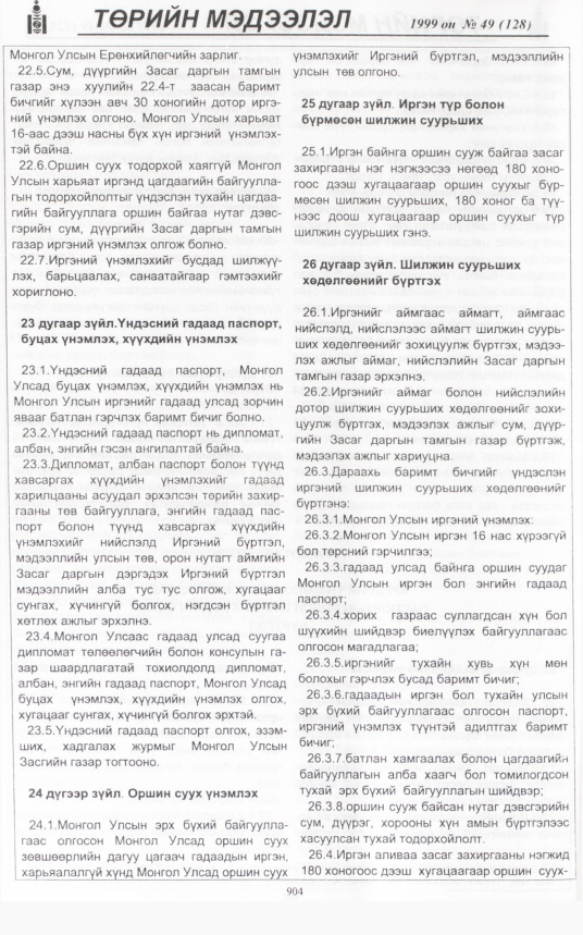 «Төрийн мэдээлэл» № 49, 898-р хуудасны скан