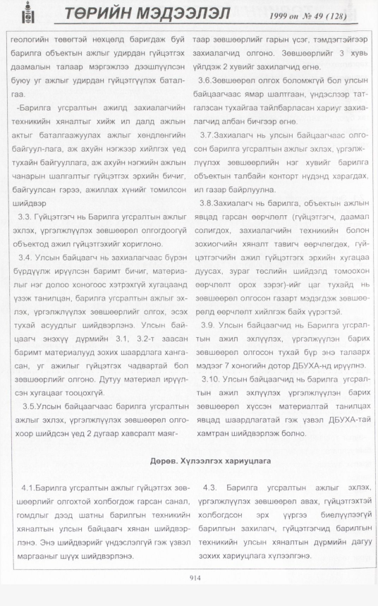 «Төрийн мэдээлэл» № 49, 908-р хуудасны скан