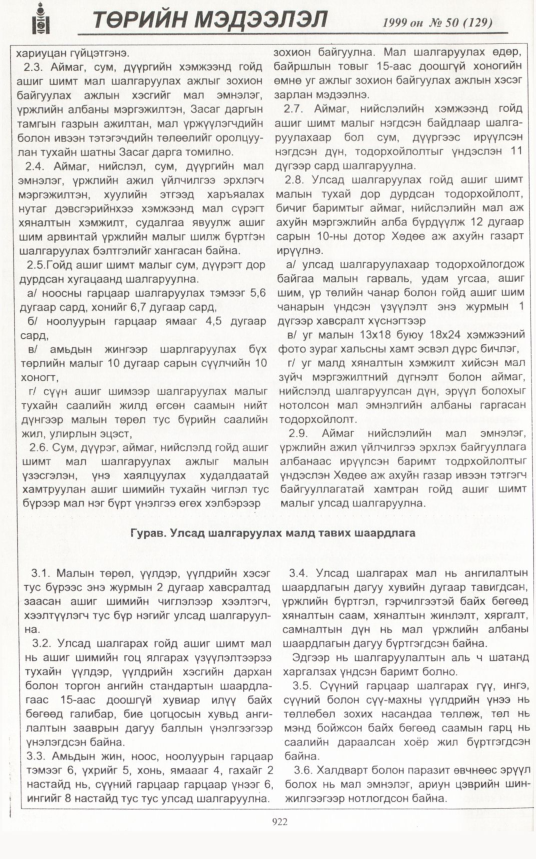 «Төрийн мэдээлэл» № 49, файлын 365-р хуудас