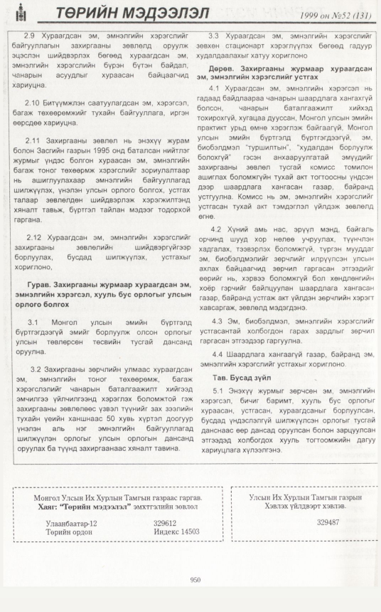 «Төрийн мэдээлэл» № 49, файлын 393-р хуудас