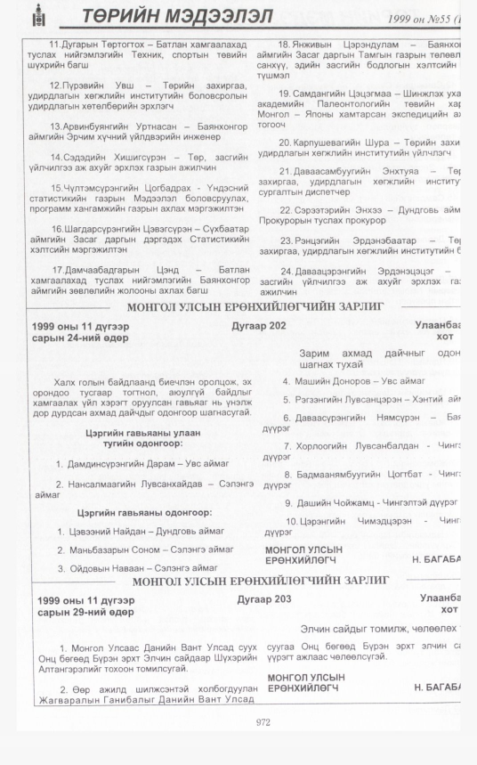 «Төрийн мэдээлэл» № 49, файлын 415-р хуудас