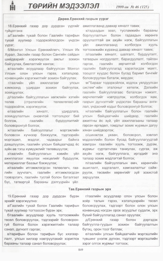 «Төрийн мэдээлэл» № 50, файлын 294-р хуудас