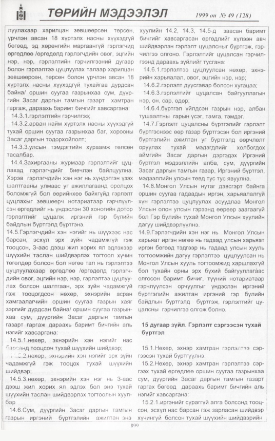 «Төрийн мэдээлэл» № 50, файлын 342-р хуудас