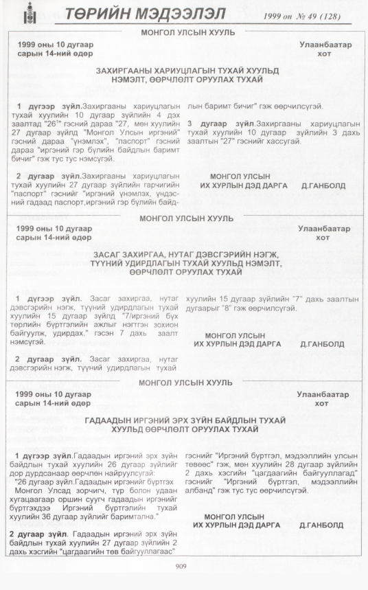 «Төрийн мэдээлэл» № 50, файлын 352-р хуудас