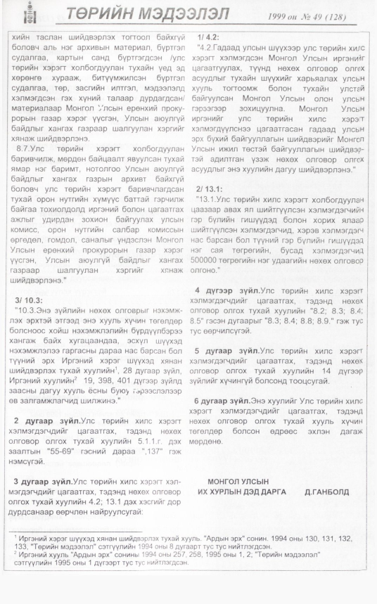 «Төрийн мэдээлэл» № 50, файлын 354-р хуудас
