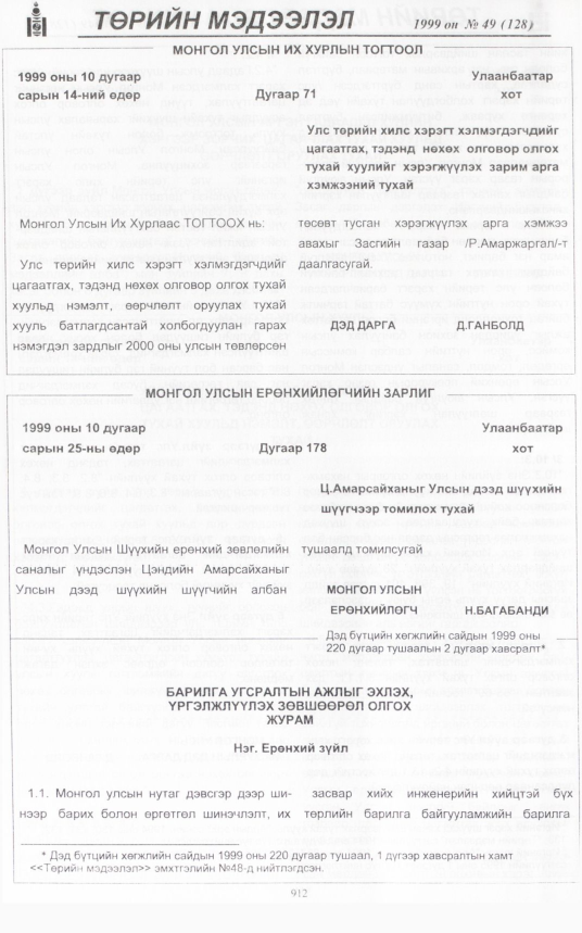 «Төрийн мэдээлэл» № 50, файлын 355-р хуудас