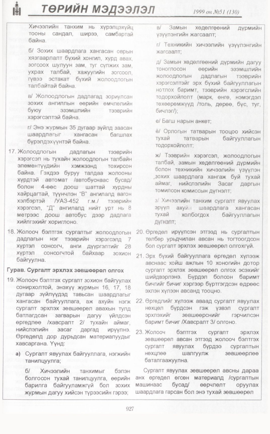 «Төрийн мэдээлэл» № 50, 921-р хуудасны скан