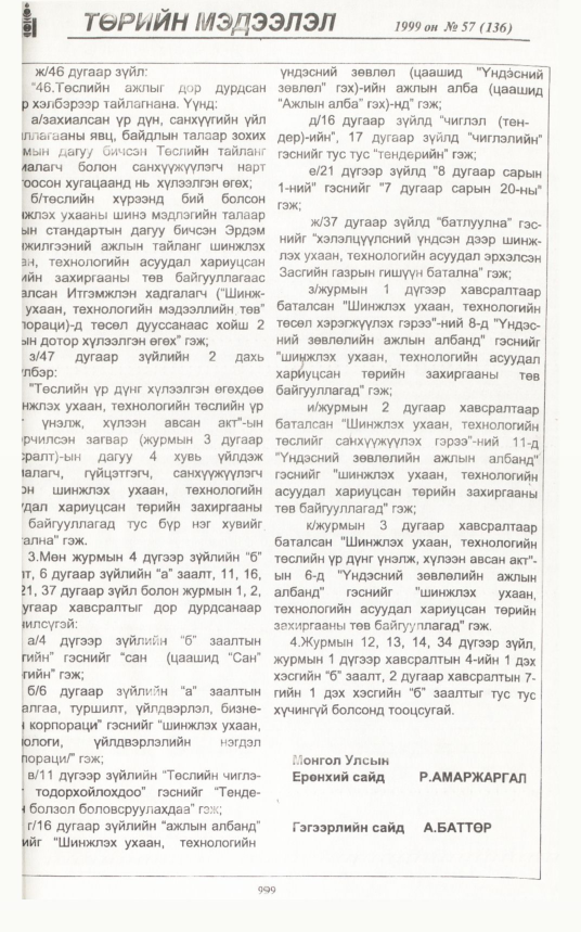 «Төрийн мэдээлэл» № 50, файлын 440-р хуудас