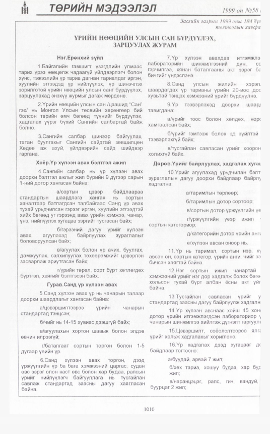 «Төрийн мэдээлэл» № 50, файлын 451-р хуудас