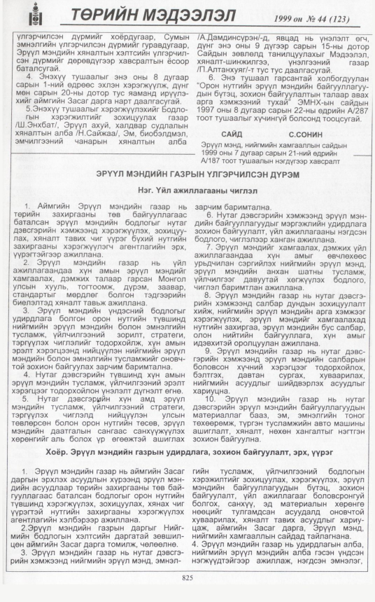 «Төрийн мэдээлэл» № 51, файлын 270-р хуудас