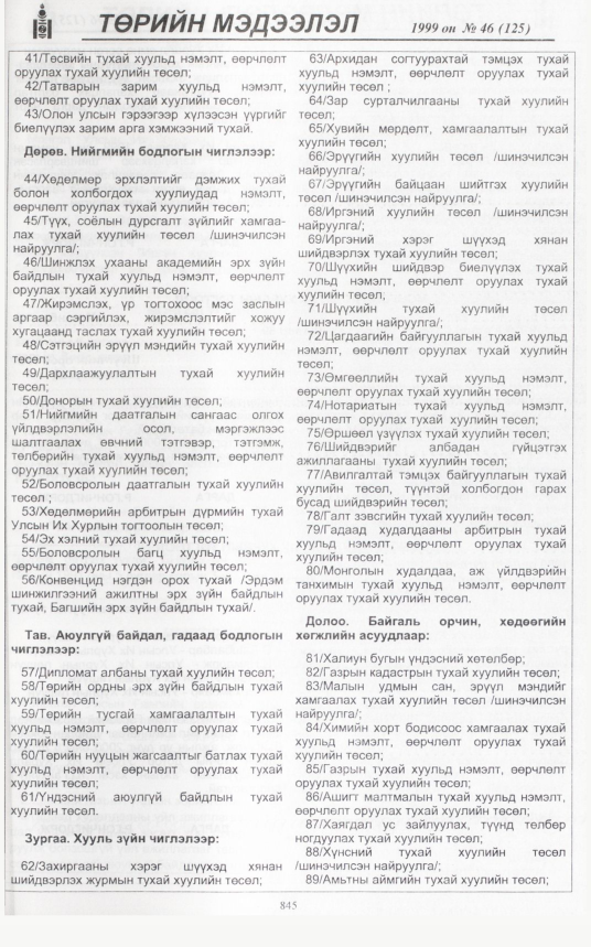 «Төрийн мэдээлэл» № 51, файлын 290-р хуудас
