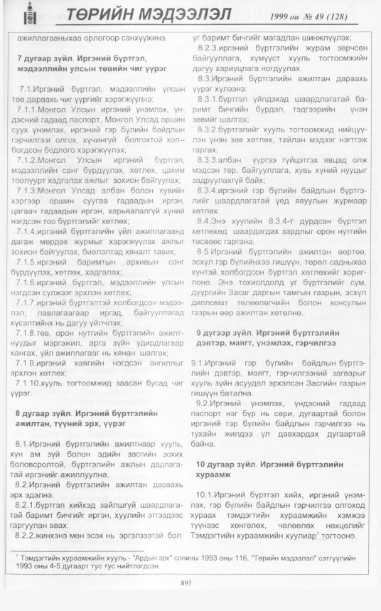 «Төрийн мэдээлэл» № 51, файлын 338-р хуудас