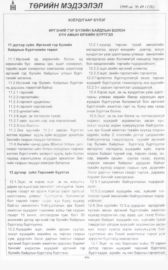 «Төрийн мэдээлэл» № 51, файлын 339-р хуудас