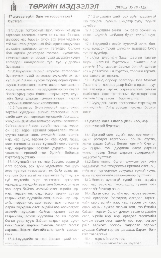 «Төрийн мэдээлэл» № 52, файлын 344-р хуудас