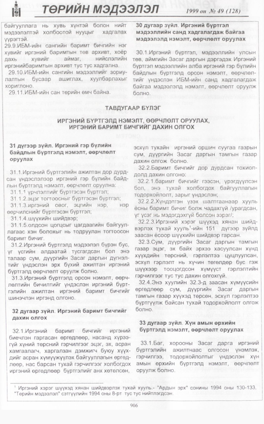 «Төрийн мэдээлэл» № 52, файлын 349-р хуудас
