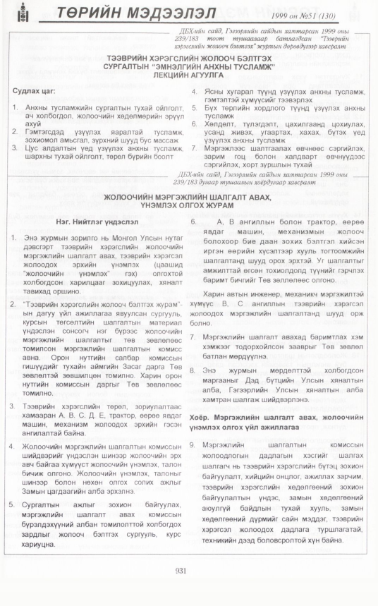 «Төрийн мэдээлэл» № 52, файлын 374-р хуудас