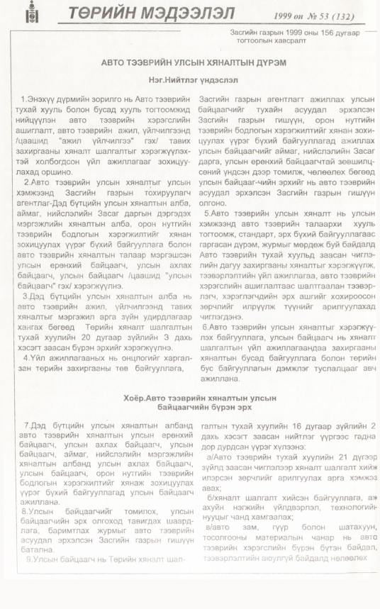 «Төрийн мэдээлэл» № 52, файлын 403-р хуудас
