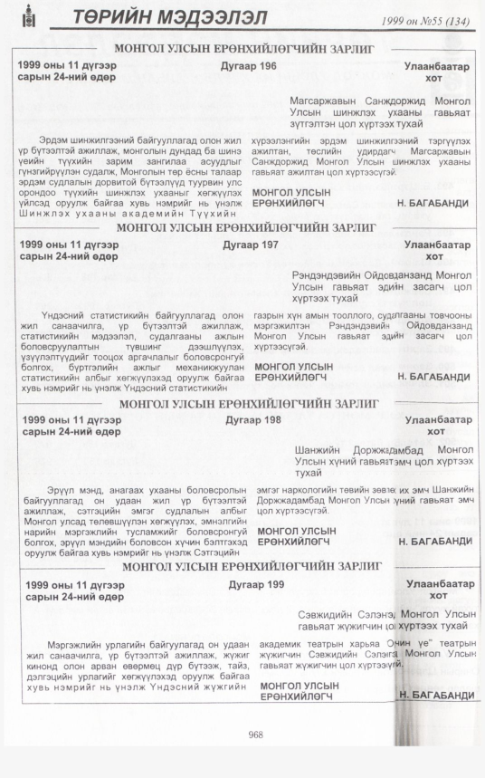 «Төрийн мэдээлэл» № 52, файлын 411-р хуудас