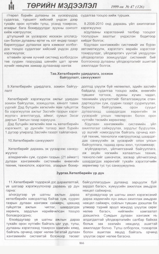 «Төрийн мэдээлэл» № 53, файлын 313-р хуудас