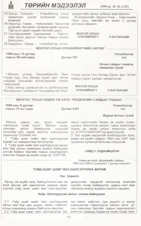 «Төрийн мэдээлэл» № 53, файлын 364-р хуудас