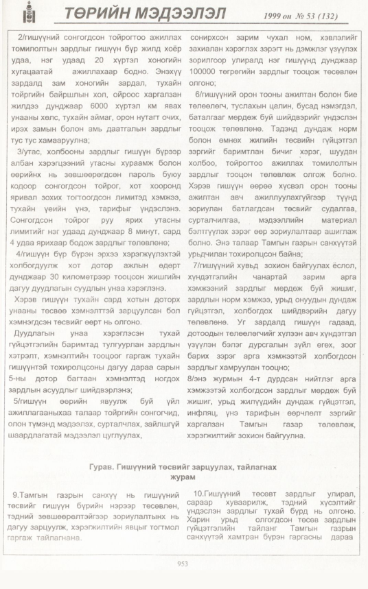 «Төрийн мэдээлэл» № 53, файлын 396-р хуудас