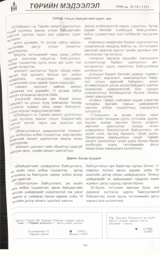 «Төрийн мэдээлэл» № 53, 960-р хуудасны скан