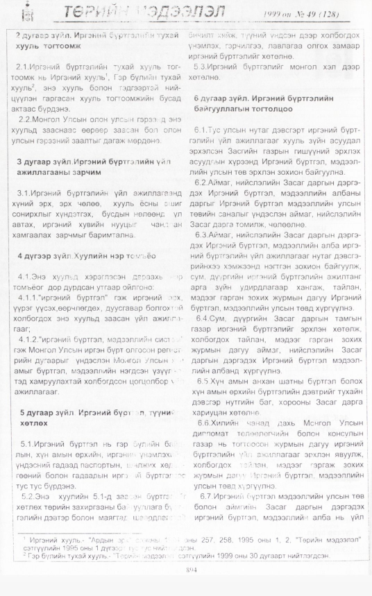 «Төрийн мэдээлэл» № 54, файлын 337-р хуудас