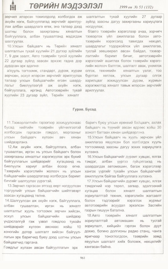 «Төрийн мэдээлэл» № 54, файлын 404-р хуудас