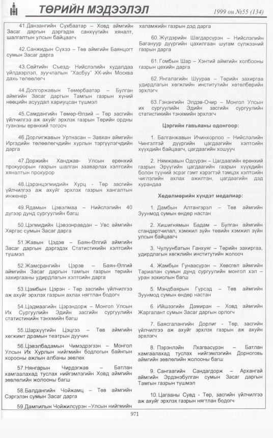 «Төрийн мэдээлэл» № 55, файлын 414-р хуудас