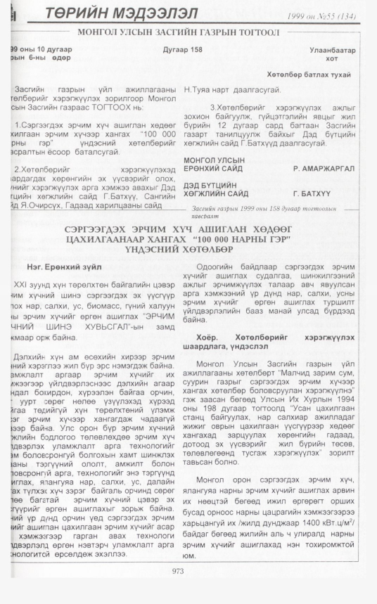«Төрийн мэдээлэл» № 55, 967-р хуудасны скан