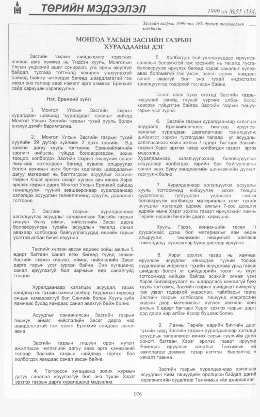 «Төрийн мэдээлэл» № 55, 970-р хуудасны скан
