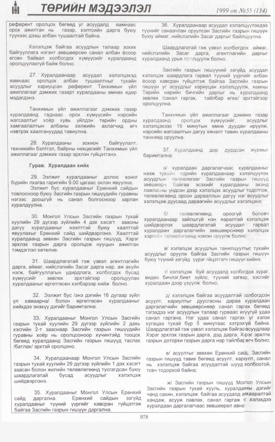 «Төрийн мэдээлэл» № 55, 972-р хуудасны скан