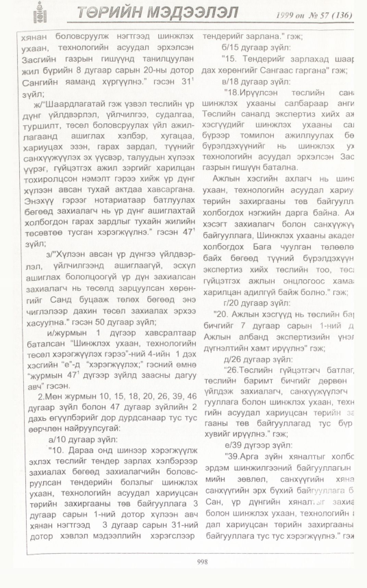 «Төрийн мэдээлэл» № 55, файлын 439-р хуудас